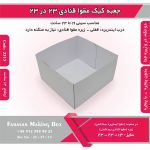 جعبه کیک مقوا قنادی 23 در 23 ارتفاع 13 کد 2313 - Image 7