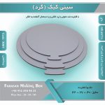 سینی کیک گرد مقوا فشرده (زیر کیکی) کد 3001 - Image 2