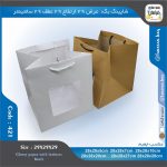 ساک دستی کد 421 پنجره‌دار 29 در 29 عطف 29 سانت 421421 - Image 3