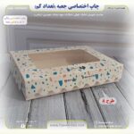 چاپ اختصاصی جعبه شیرینی دالبر 19 در 26 (تعداد کم) - Image 13