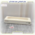 چاپ اختصاصی جعبه شکلات و شیرینی 9 در 27 (تعداد کم) - Image 12