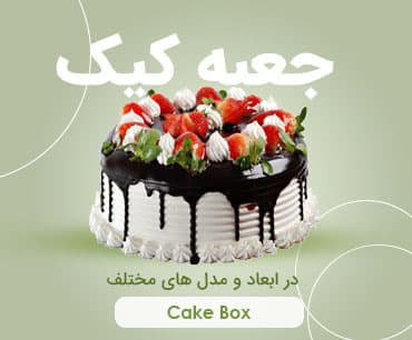 جعبه کیک آماده