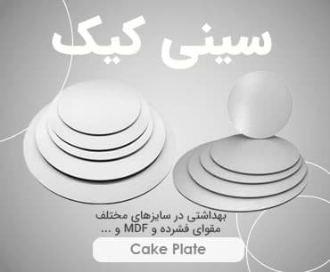 سینی کیک (زیر کیکی)
