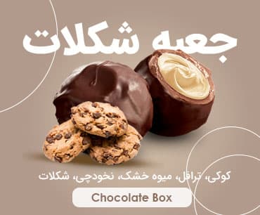 جعبه شکلات آماده