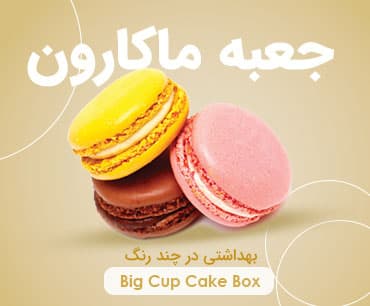 جعبه ماکارون