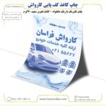 چاپ کاغذ کف پایی کارواش - تحریر 70 گرم 45 در 60 سفید (تک رنگ) - Image 2