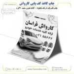 چاپ کاغذ کف پایی کارواش - تحریر 70 گرم 45 در 60 سفید (تک رنگ) - Image 3