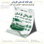 چاپ کاغذ کف پایی کارواش - تحریر 70 گرم 45 در 60 سفید (تک رنگ)