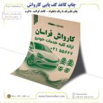 چاپ کاغذ کف پایی کارواش - کرافت 80 گرم 45 در 60 (تک رنگ) - Image 3