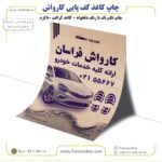 چاپ کاغذ کف پایی کارواش - کرافت 80 گرم 45 در 60 (تک رنگ) - Image 2