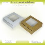 جعبه کوکی و شیرینی 10 در 10 ارتفاع 3 فانتزی کد 101031
