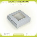جعبه کوکی و شیرینی 10 در 10 ارتفاع 3 فانتزی کد 101031 - Image 4