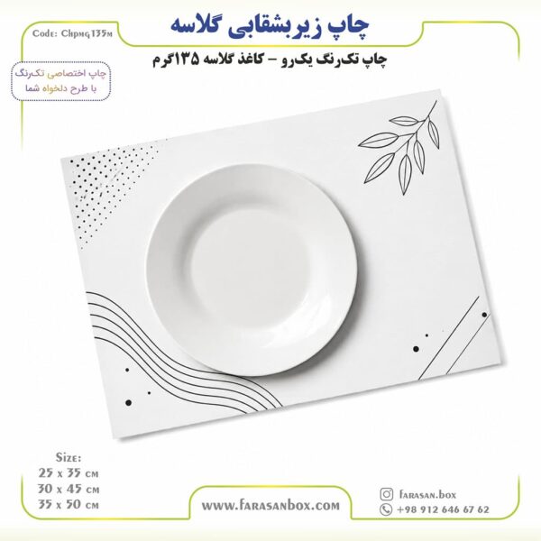 چاپ زیر بشقابی گلاسه 135گرم (تک رنگ یکرو)