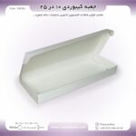جعبه کیبوردی آماده 10 در 25  کد 102521