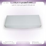 جعبه کیبوردی آماده 10 در 25  کد 102521 - Image 3
