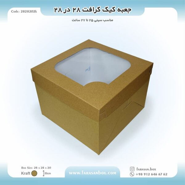 جعبه کیک کرافت 28 در 28 ارتفاع 20 کد 2828202k