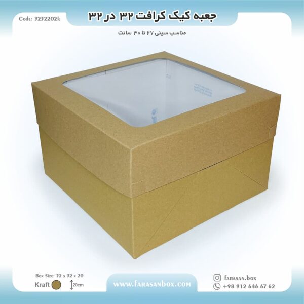 جعبه کیک کرافت 32 در 32 ارتفاع 20 کد 3232202k
