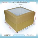 جعبه کیک کرافت 32 در 32 ارتفاع 20 کد 3232202k - Image 3