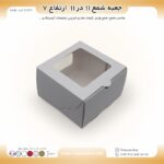 جعبه شمع 11 در 11 ارتفاع 7سانت کد cn111171 - Image 10